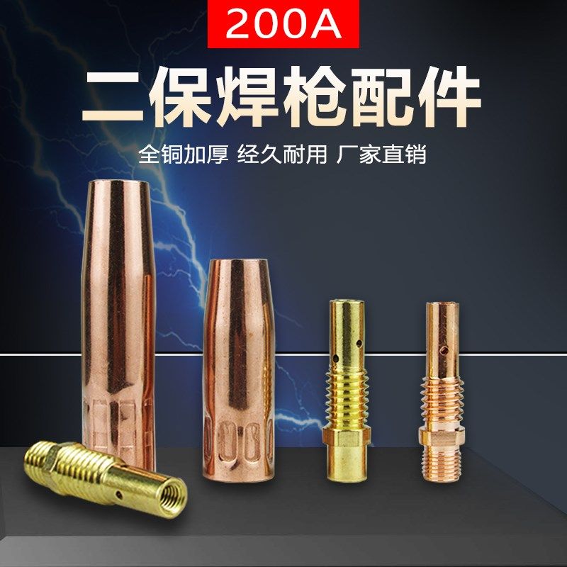 欧式180/200A二保焊枪配件CO2枪头弯管保护套喷嘴 连杆前接头全铜