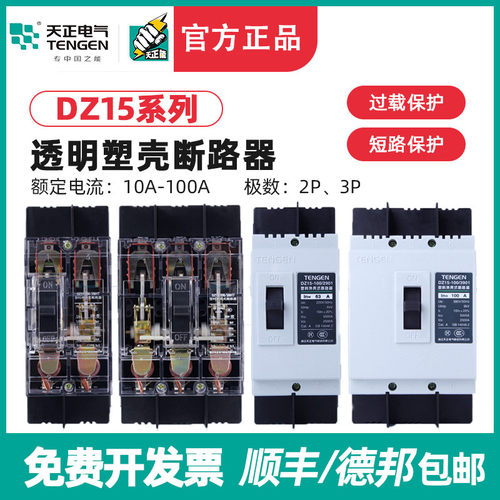 TENGEN天正DZ15塑壳断路器3P空气开关380V空开2P三相透明电闸100A