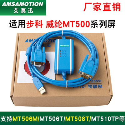 用于步科/威纶通维纶触摸屏通讯数据下载线USB-MT500 MT506T/508T