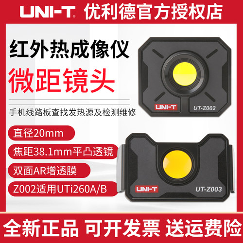 优利德UTZ002/UTZ003微距镜头高精度热像仪镜头电路板维修专用