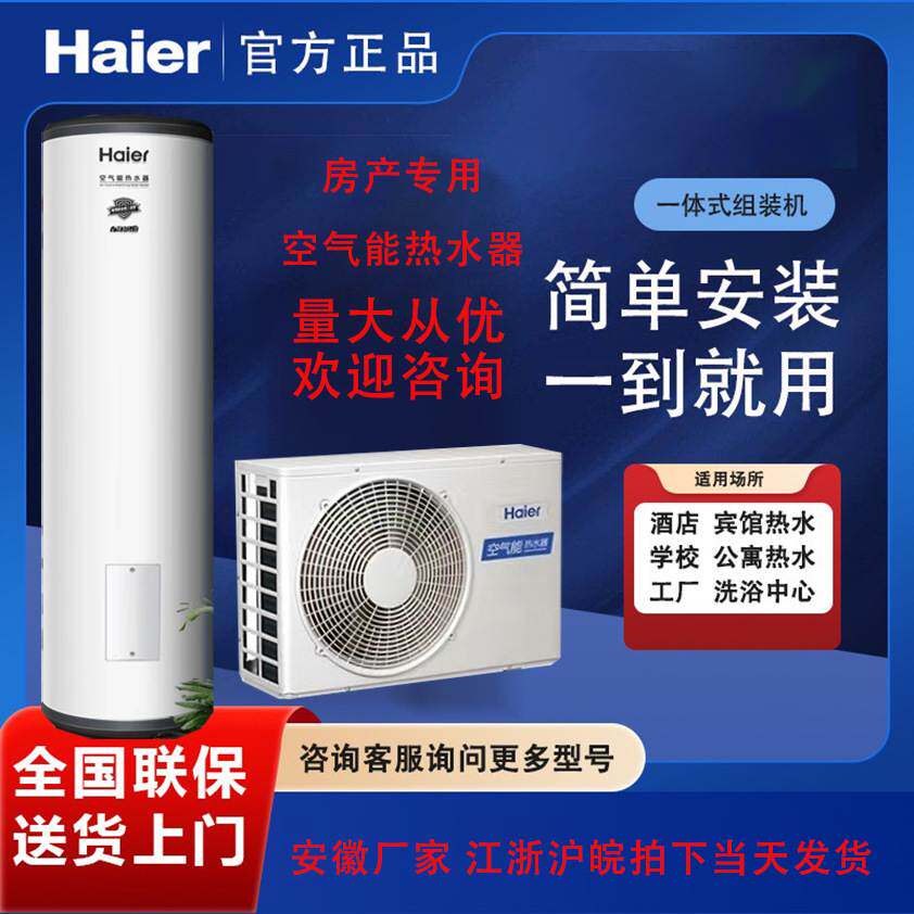 海尔空气能热水器房地产配套家用自动恒温速热空气能主机热泵热水