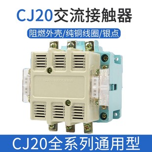 160 250 400 CJ20 交流接触器银合金触点正品 100 630 220V380V