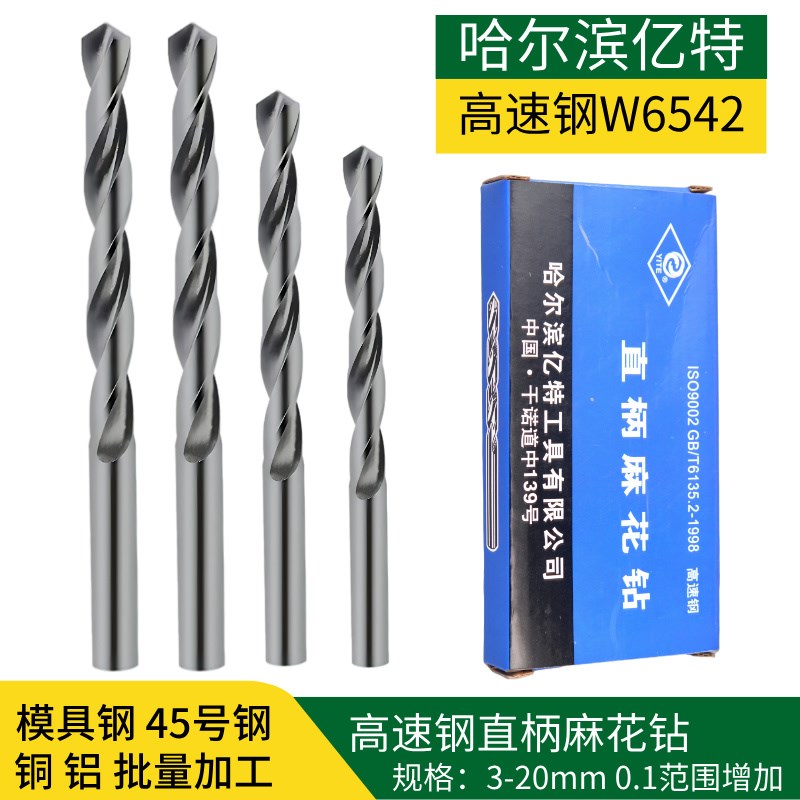 哈尔滨亿特直柄麻花钻头直柄麻花钻直柄钻头高速钢钻头3-16mm W65