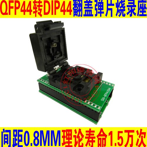 SA245-B4805-SXA-QFP44转DIP44编程座烧录座烧写座测试座翻盖弹片