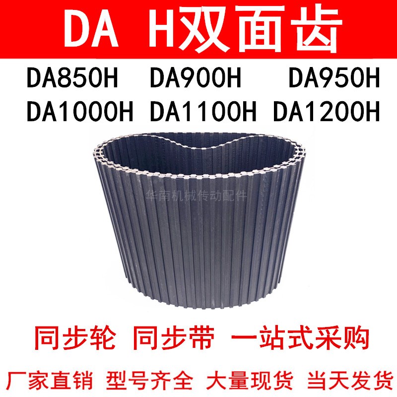 优质同步带DA850H DA900H DA950H DA1000HDA1100HDA1200H同步皮带