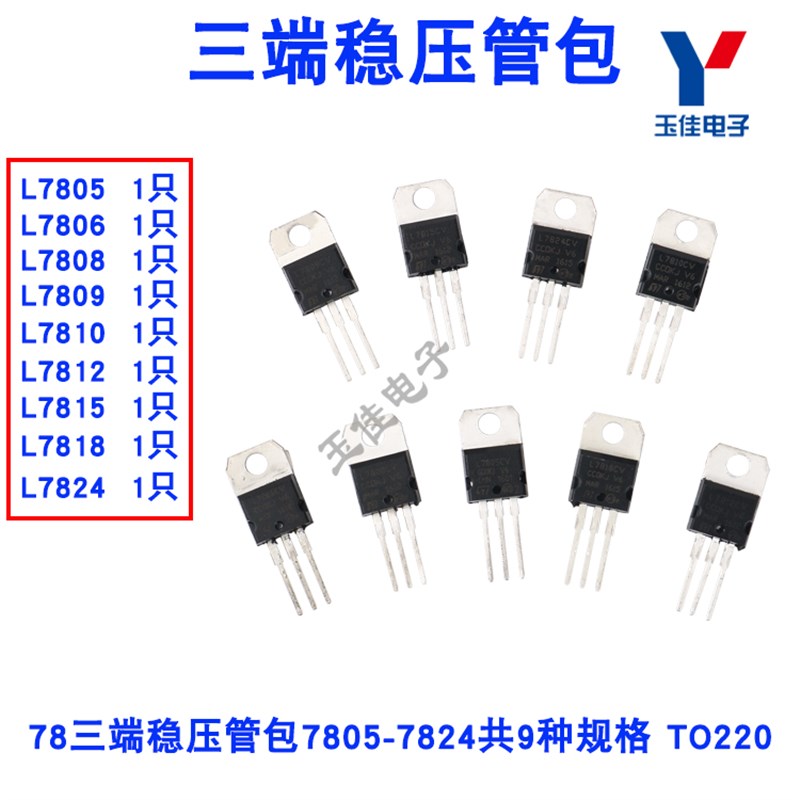 元件包 78三端稳压管包 7805 7806 7808 7809 7810  共9种规格
