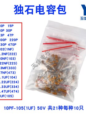 元件包 独石电容包 10PF-105(1UF) 50V  共21种每种10只共210只