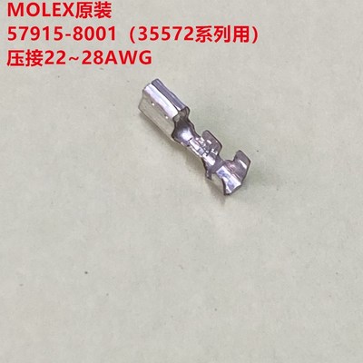 MOLEX 57915-8001 35572系列用母针 全新原装可直接拍