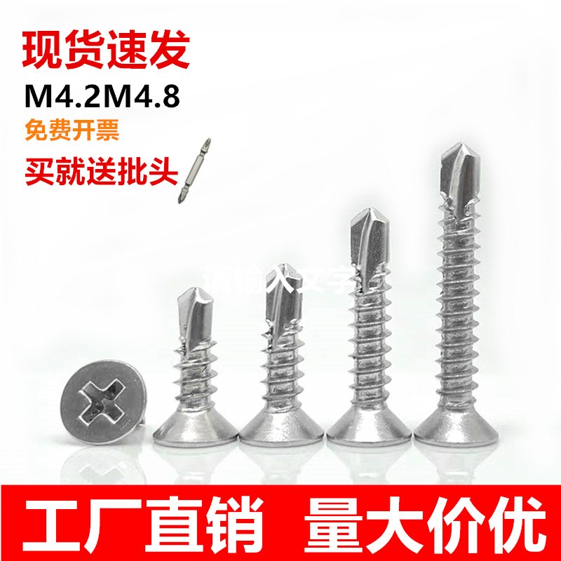 410不锈钢钻尾螺丝十字平头燕尾螺钉沉头自攻自钻螺丝钉M4.2M4.8