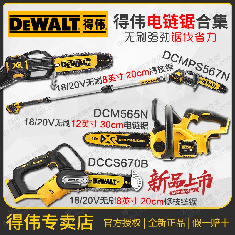 得伟20V充电式电链锯DCMPS520园林树枝切割DCM565高枝锯DCMPS567