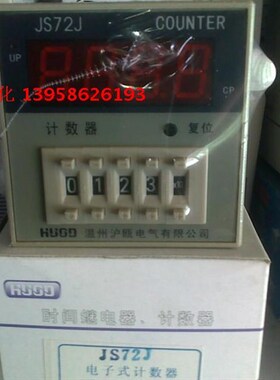 HUOD温州沪欧 JS72J 停电记忆预置数计数器 计数器 AC220V