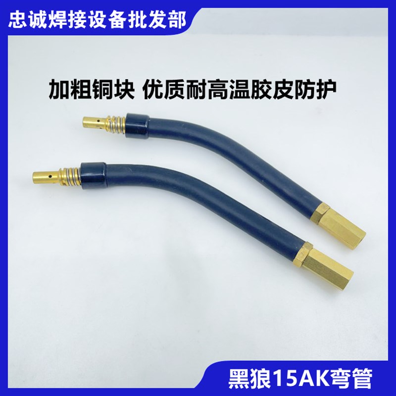 黑狼BW-15AK弯管欧式弯脖鹅颈焊枪焊线连接管弯把宾采尔二氧化碳