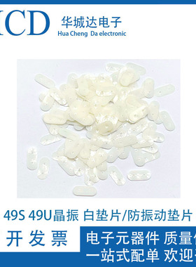 超薄49S 49U晶振垫片/防振动垫片/晶体垫片/绝缘垫片 一包5K 白色