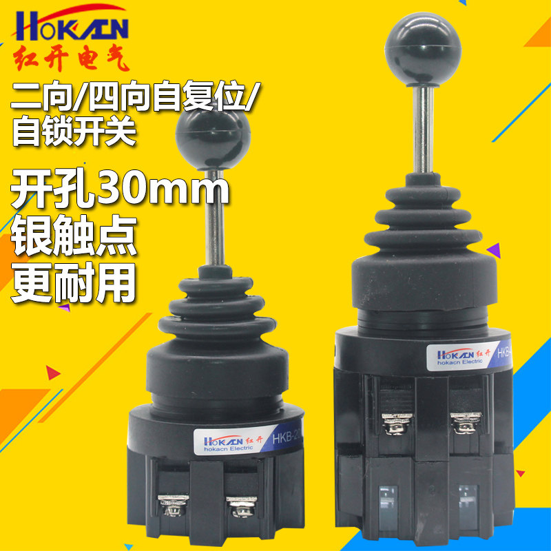 红开十字开关摇杆四向HKB-402/4022 双向HKB-201/2011自锁自复位