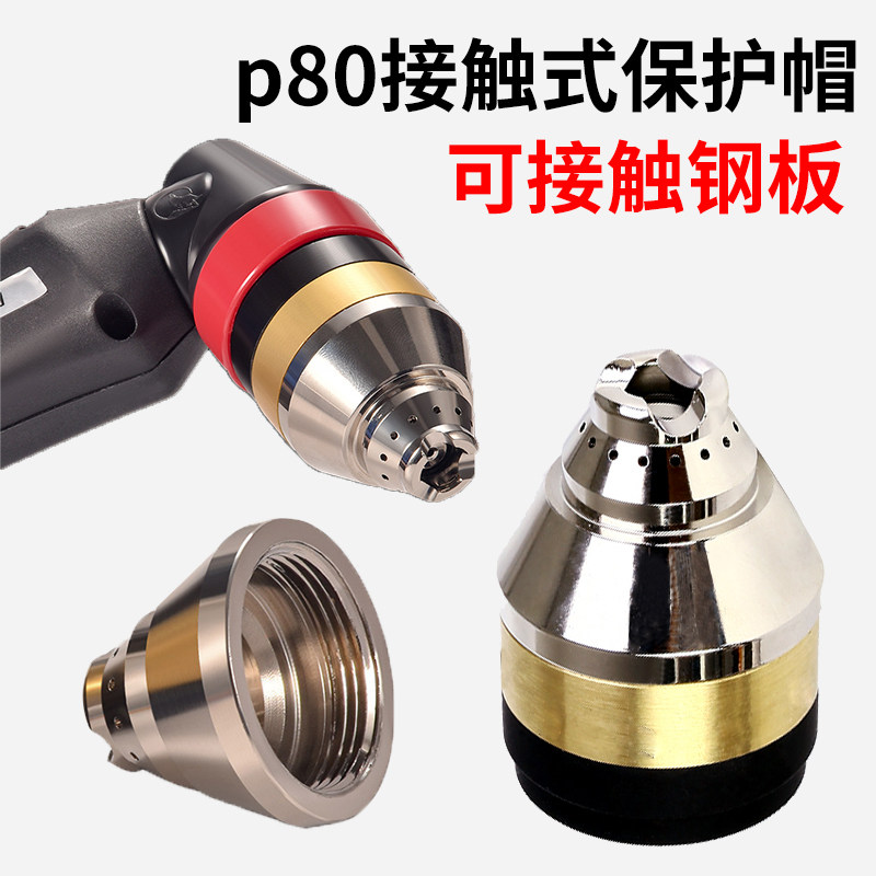 p80保护罩等离子割枪割嘴保护套代替导向轮陶瓷接触式切割防护套