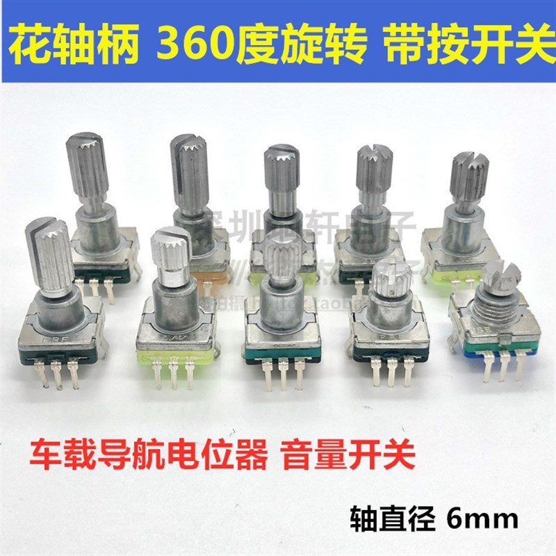 360度旋转EC11编码器 车载导航电位器 GPRS CD收音机音量旋钮开关
