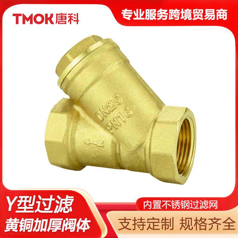 唐科阀门高效精密Y型过滤器DN15加厚净水器黄铜管道过滤机