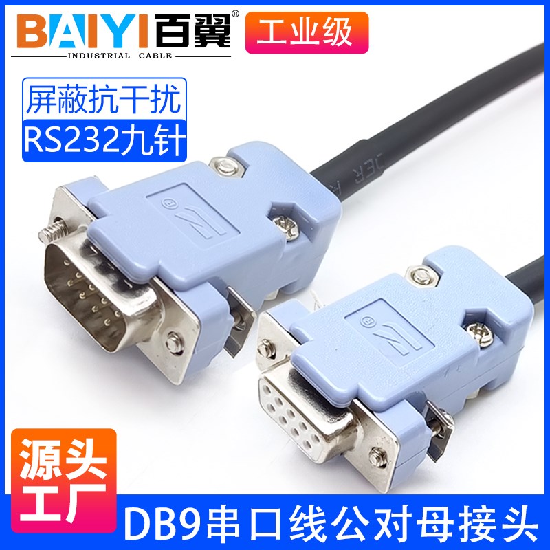 DB9串口线RS232数据线公对母延长线数据线PLC连接线485通讯线9针