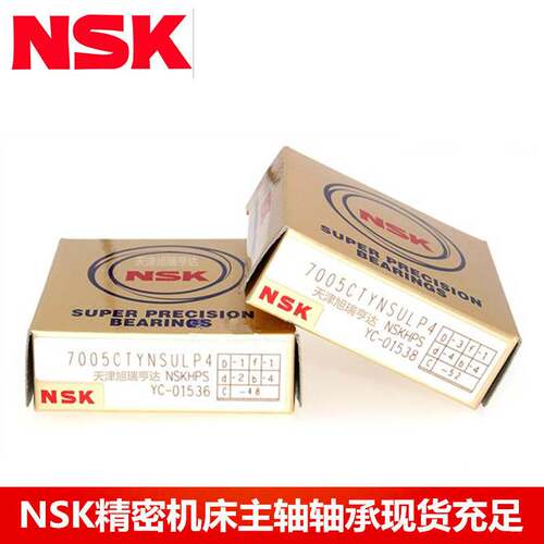 NSK7005C 机床主轴配对轴承7005CTYNDBLP5 品牌丝杠轴承