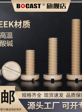 耐高温PEEK塑料螺丝圆机 耐腐蚀M2-M8一字圆头高强度peek螺钉