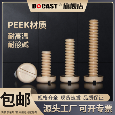 BOCAST一字圆头PEEK耐高温
