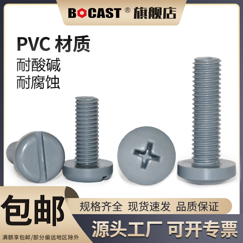 博科丝特PVC十字盘头塑料螺丝