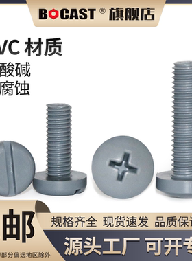 M2-M12耐酸碱耐腐蚀一字盘头塑胶螺钉 十字圆头PVC塑料螺丝