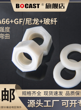 PA66玻纤六角塑料绝缘尼龙增强螺母M3-M20螺母平垫