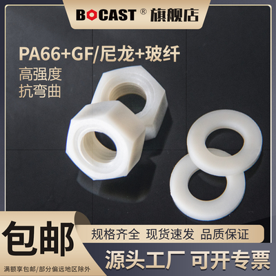 博科丝特尼龙玻纤螺母平垫