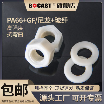 博科丝特尼龙玻纤螺母平垫