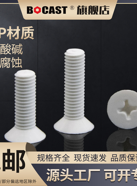 聚丙烯PP十字沉头M2-M10耐酸碱塑料螺钉 防腐蚀十字平头塑料螺丝