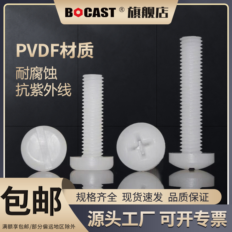 PVDF防腐蚀十字盘头塑料螺丝M2-M10耐强酸碱开槽一字圆头塑胶螺钉