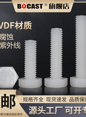 PVDF耐腐蚀塑料螺丝螺钉M3-M10 外六角 pvdf耐强酸强碱高强度螺栓