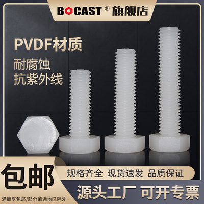 博科丝特PVDF外六角塑料螺丝