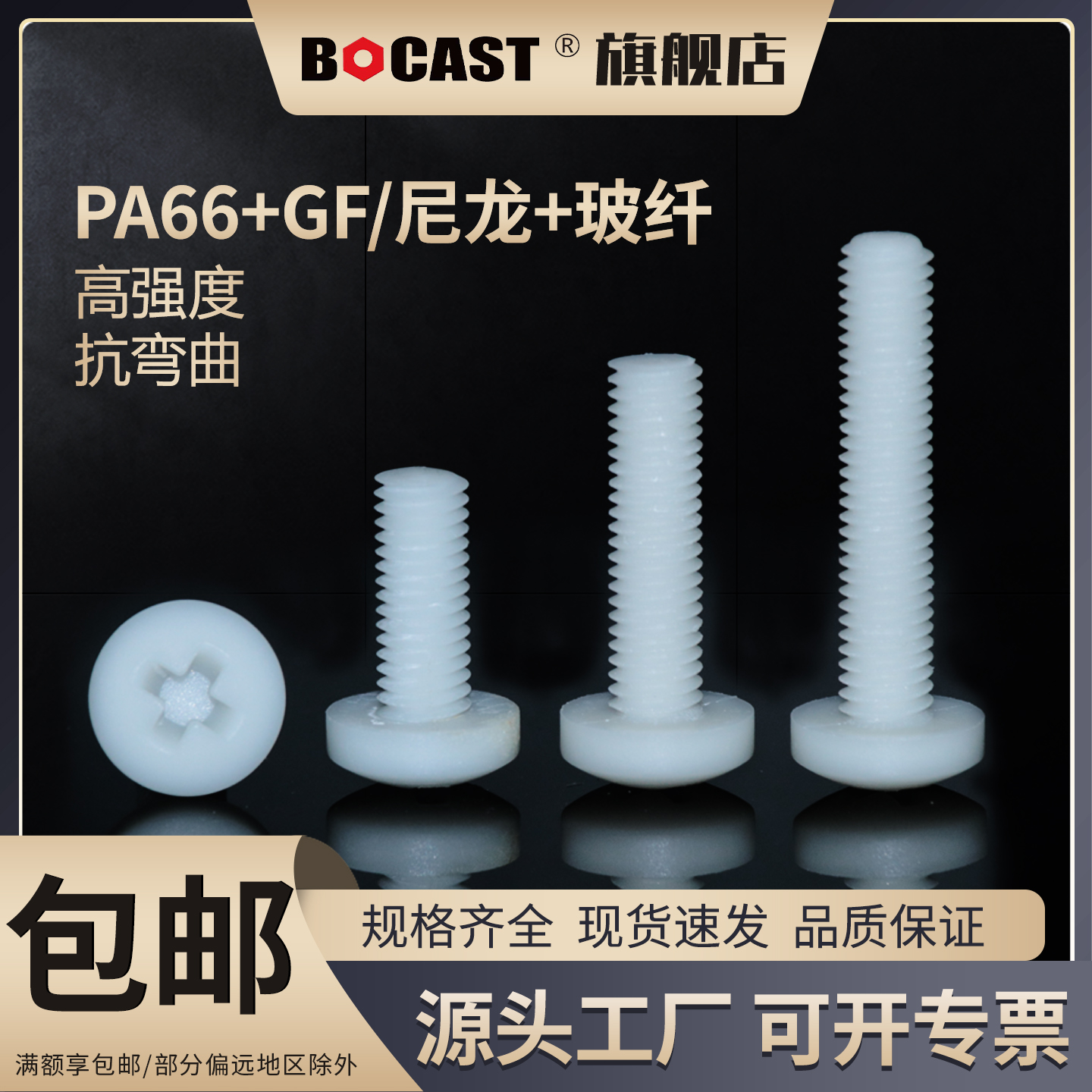 博科丝特尼龙加玻纤十字盘头