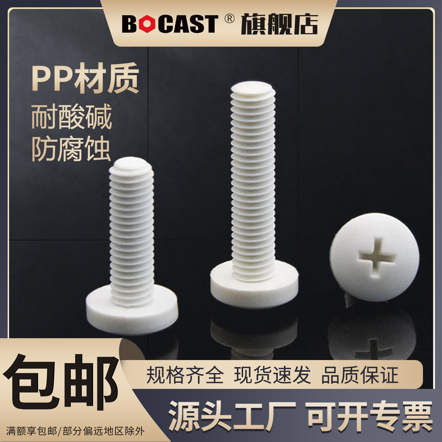 博科丝特PP十字盘头螺丝