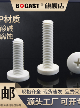 聚丙烯PP十字盘头M2-M12耐酸碱塑料螺钉 防腐蚀十字圆头塑料螺丝