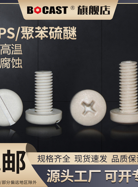 一字圆头PPS高强度阻燃耐高温M2-M8塑料螺丝 十字盘头塑胶螺钉