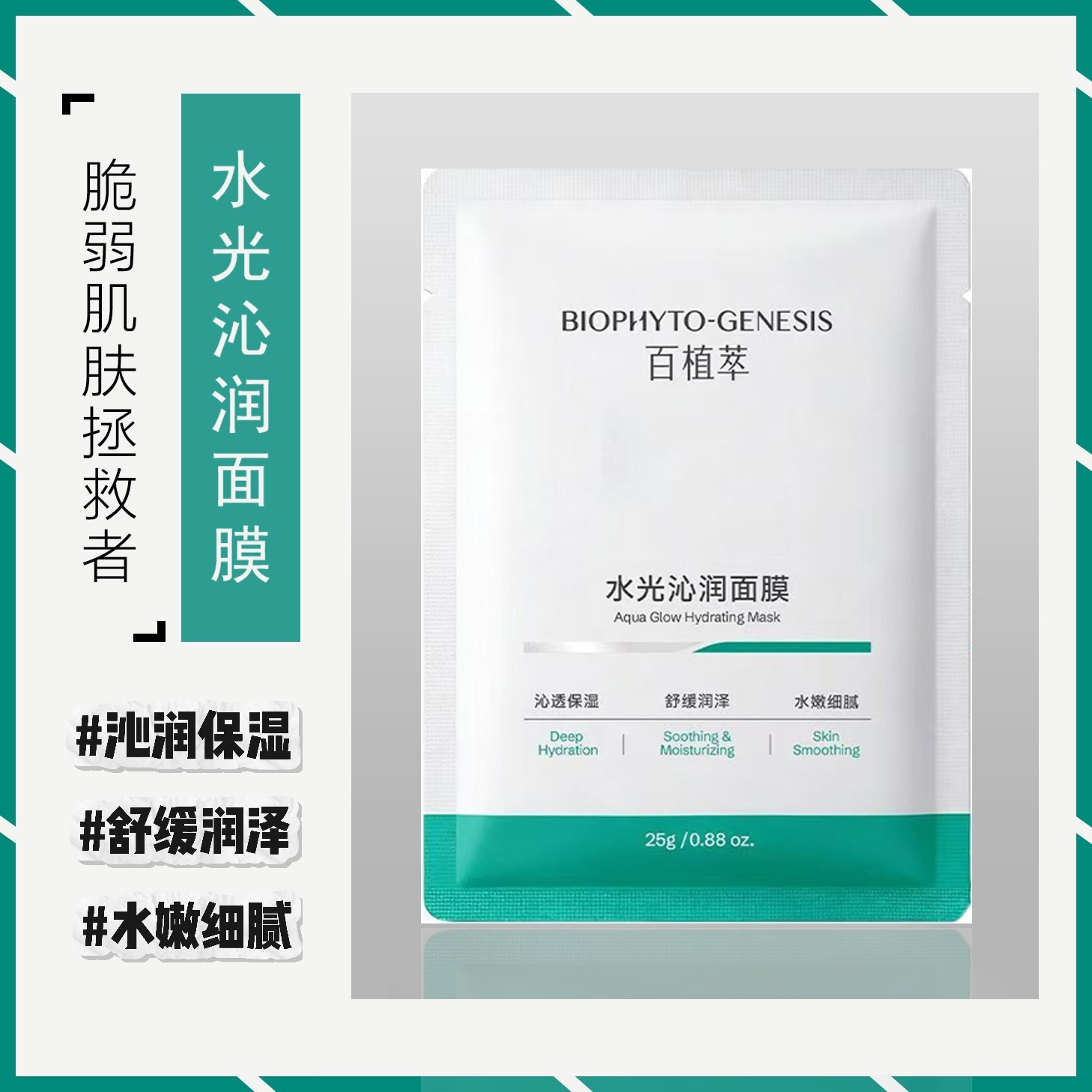 百植萃水光沁润舒缓保湿面膜