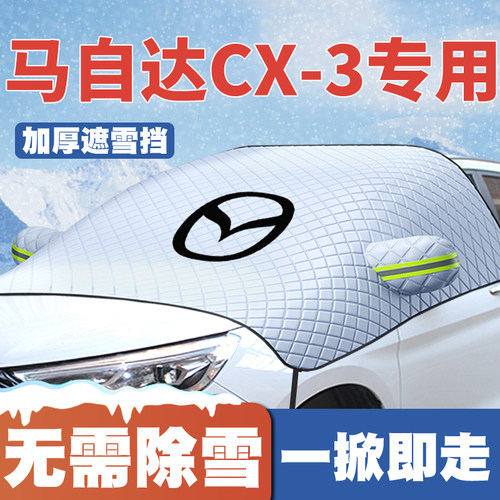 适用18款马自达CX-3汽车遮雪挡前挡风玻璃防雪罩冬季防霜防冻车衣