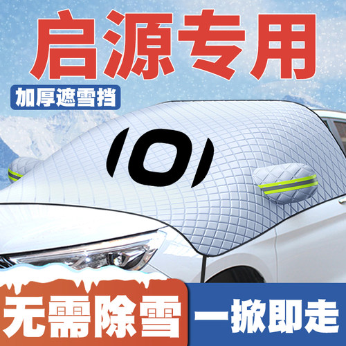 适用23-25款长安启源A05/A07/Q05/E07/A06/Q07遮雪挡前挡防雪罩冬