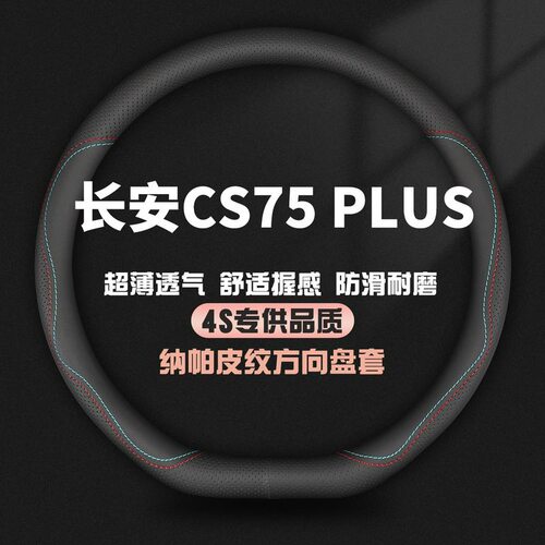 适用第四代长安CS75 PLUS真皮方向盘二代三代CS75专用四季车把套