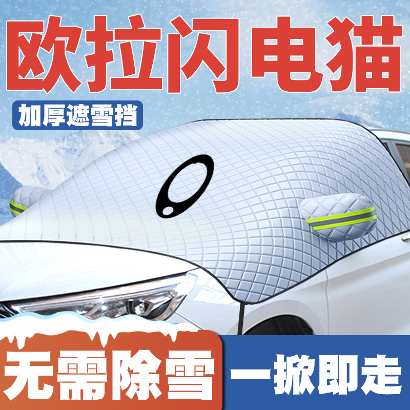 22-24款欧拉闪电猫汽车遮雪挡改装专用前挡风玻璃防雪罩冬季防冻