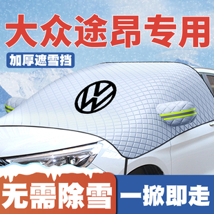 23大众途昂X遮雪挡前挡风玻璃防雪罩冬防霜冻汽车 25款 适用17