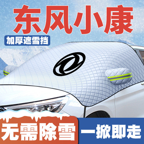 适用东风小康F505K17/V07S/V21/V22/V27/V29遮雪挡防雪罩防冻车衣