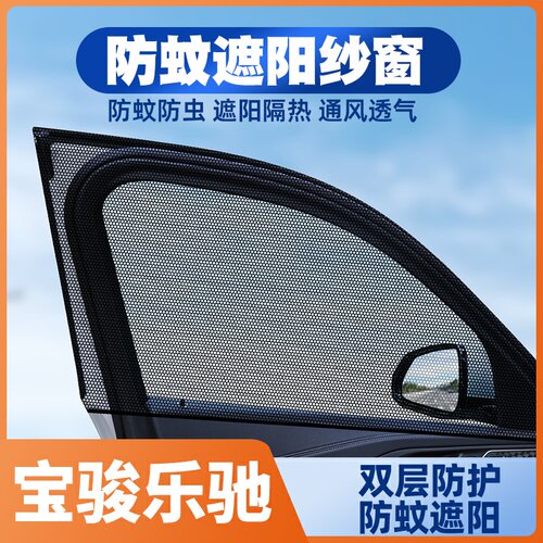 宝骏乐驰专用汽车防虫蚊纱窗车窗防蚊网防蚊虫防晒网遮阳窗帘