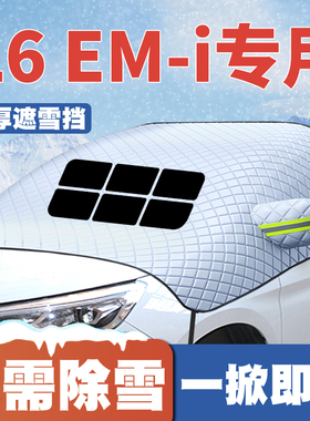 适用23-24-25款吉利银河L6 EM-i汽车遮雪挡前挡防雪罩防冻霜车衣