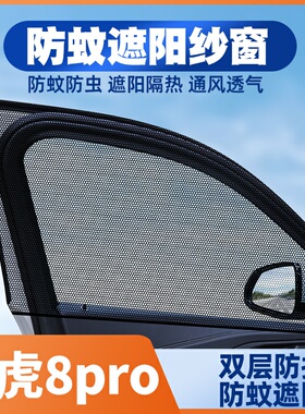 适用奇瑞瑞虎8pro22款290T两驱浩瀚版5座虎八车窗帘防蚊网遮阳帘