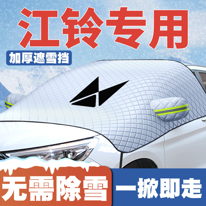 适用江铃E顺达凯锐EV顺达EV汽车遮雪挡前挡玻璃防雪罩防冻霜车衣