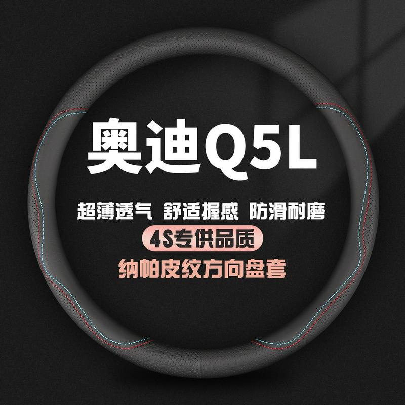 适用奥迪Q5L真皮方向盘套18-25年新老款Q5L专用汽车四季防滑把套